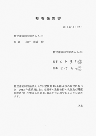 ACE　2013年度（前期）監査報告書