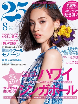 「ヴァンサンカン2015年8月号」表紙