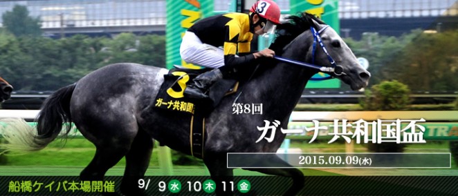 船橋ケイバ「ガーナ共和国盃」2015