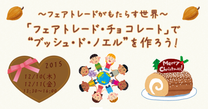 食育講座「フェアトレード・チョコ」でブッシュ・ド・ノエルを作ろう!