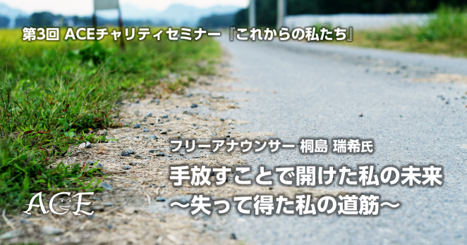 フリーアナウンサー桐島瑞希氏 「手放すことで開けた私の未来～失って得た私の道筋」