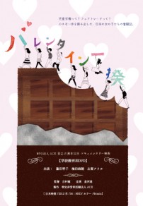 映画『バレンタイン一揆』学校教育用DVD（ジャケットイメージ）