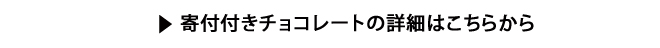 寄付付きチョコレートの詳細はこちらから