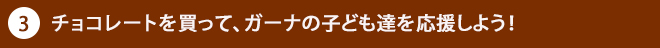 3. チョコレートを買って、ガーナの子どもたちを応援しよう！