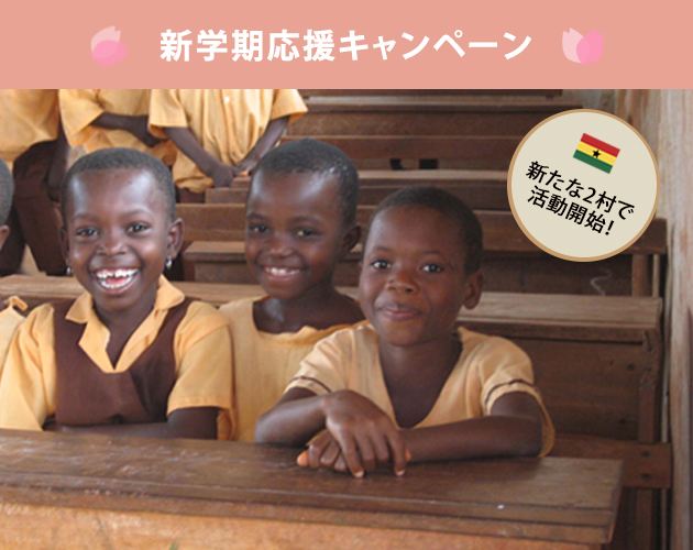 新学期応援キャンペーン