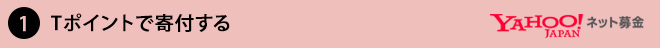 1. Tポイントで寄付する