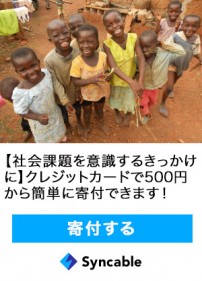 Syncable 寄付する