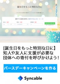 バースデーキャンペーンを作る