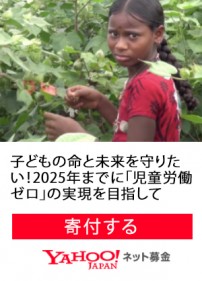 Yahoo! ネット募金 2025までに児童労働ゼロ