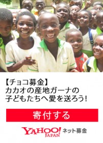 Yahoo!ネット募金「チョコ募金」