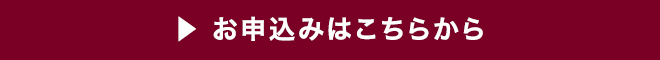 申込フォームへ