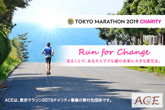東京マラソン2019チャリティ
