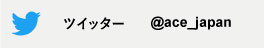 ACE Twitterアカウント