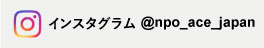 ACE Instagramアカウント