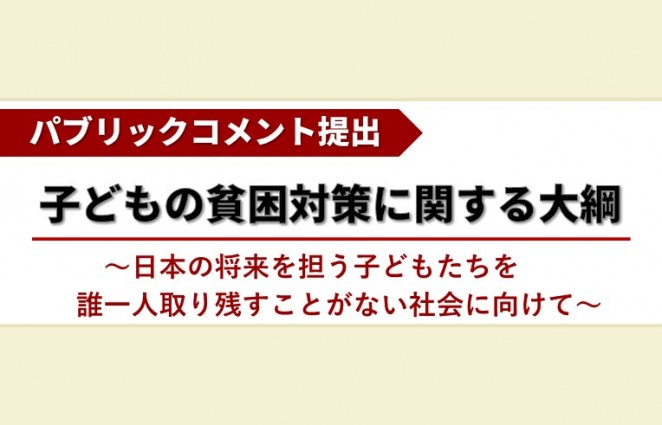 「子どもの貧困対策に関する大綱」へパブリックコメントを提出