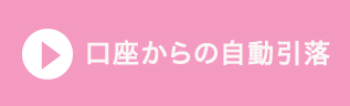 口座からの自動引落