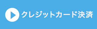 クレジッドカード決済
