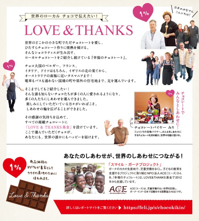 LOVE & THANKS基金