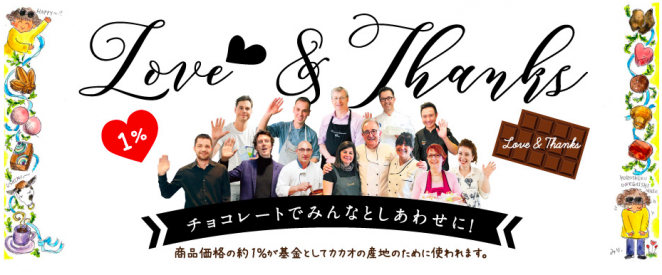 フェリシモ LOVE & THANKS基金