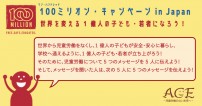 100ミリオン・キャンペーン