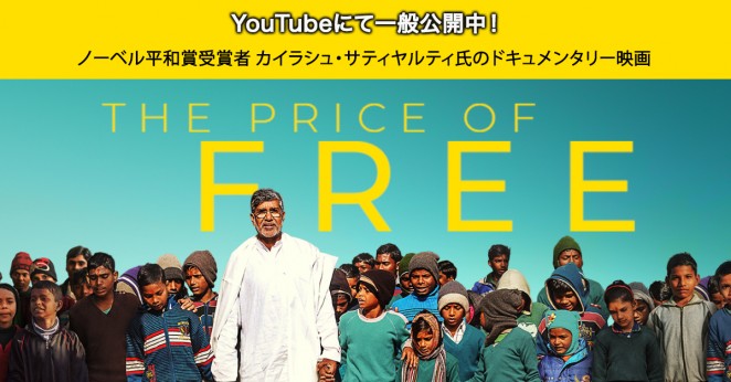 カイラシュ・サティヤルティ氏ドキュメンタリー映画「The Price of Free」