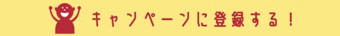 キャンペーンに登録する