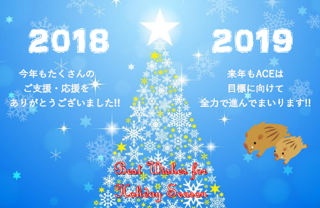今年もありがとうございました。来年もよろしくお願いします。