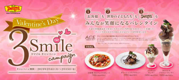 デニーズ 「バレンタイン・スリースマイルキャンペーン」