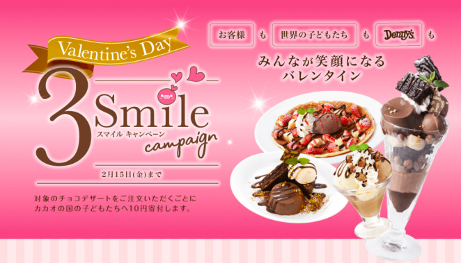 デニーズ「スリー・スマイルキャンペーン」