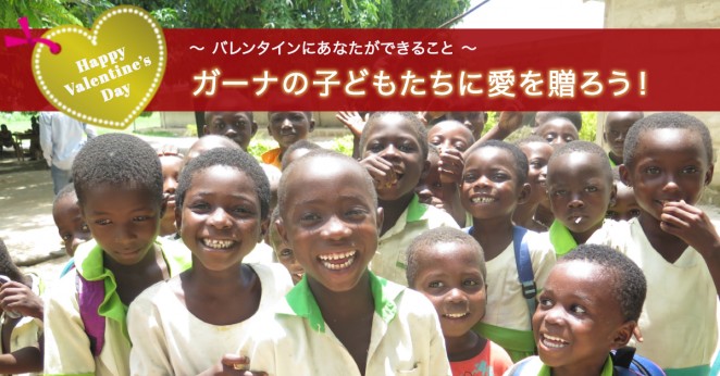 バレンタインにあなたができること