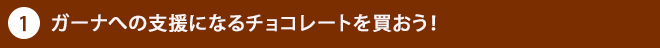 ガーナへの支援になるチョコレートを買おう！
