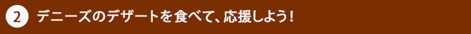 デニーズでデザートを食べよう