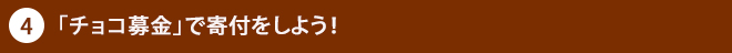 チョコ募金をしよう