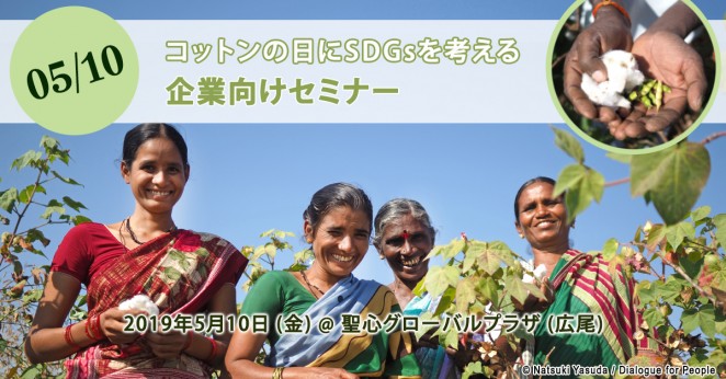 5/10 コットンの日　企業向けセミナー
