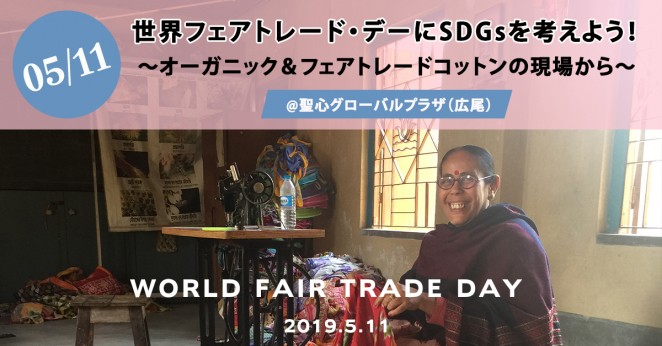 5/11世界フェアトレードデーイベント