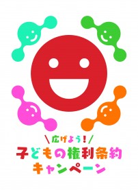 子どもの権利条約キャンペーンロゴ