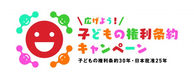 子どもの権利条約キャンペーンロゴ