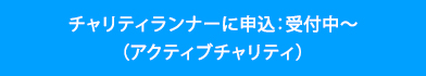 アクティブチャリティに申込む