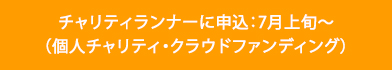 チャリティランナーに申込む（7月初旬から）