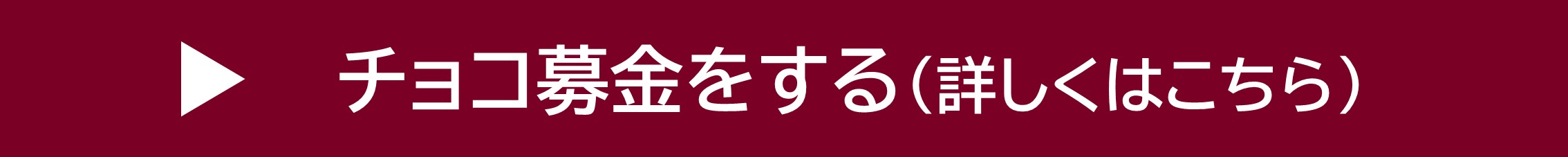 チョコ募金をする（詳しくはこちら）