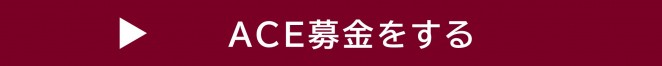 ACE募金のお申込みはこちらから