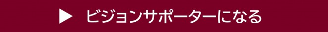 ビジョンサポーターのお申込みはこちら