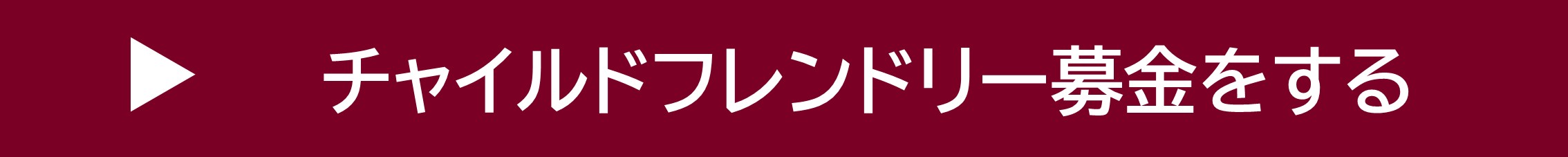 チャイルドフレンドリー募金のお申込みはこちらから