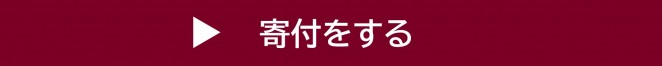 ご寄付のお申込みはこちらから