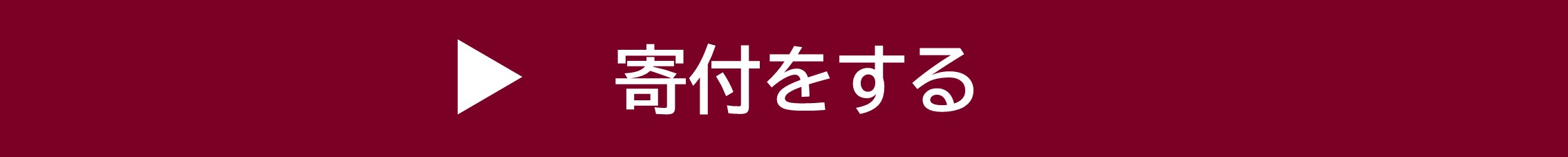 世界の子どもの権利基金のお申込みはこちらから