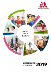 森永製菓 CSR報告書2019