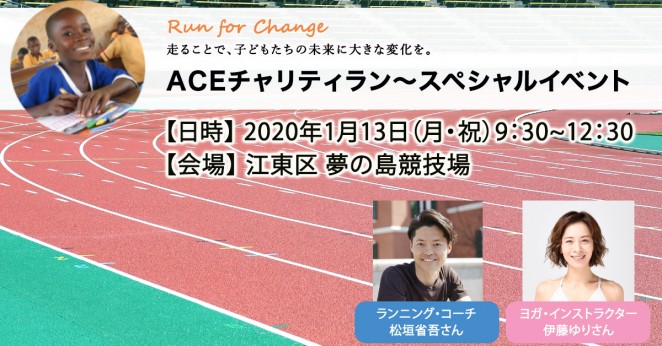 ACEチャリティラン〜スペシャルイベント