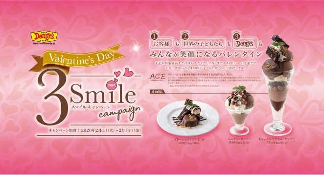 デニーズ 「バレンタイン・スリースマイルキャンペーン」