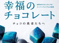 フェリシモ 幸福のチョコレートカタログ