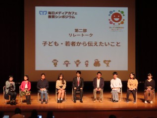毎日メディアカフェ教育シンポジウム、子どもたちによるリレートークの様子